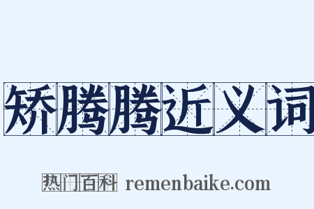 矫腾腾近义词是什么意思的图片